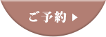 ご予約