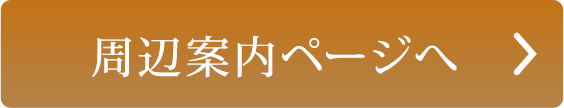 周辺案内ページへ