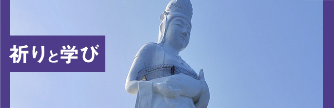 祈りと学び